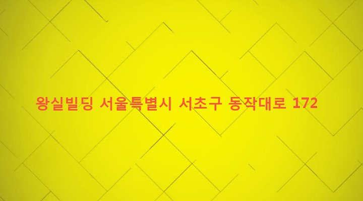 서울특별시 서초구 방배본동 783-24 왕실빌딩