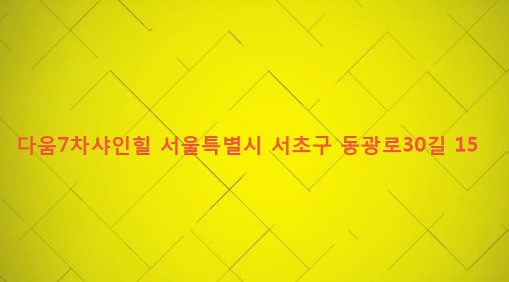 서울특별시 서초구 방배4동 800-5 다움7차샤인힐