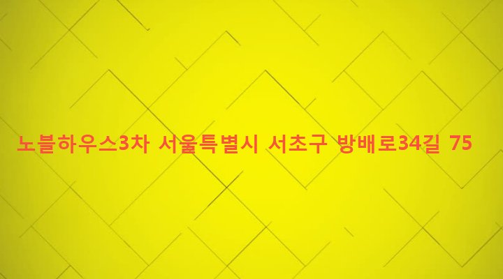 서울특별시 서초구 방배4동 803-8 노블하우스3차