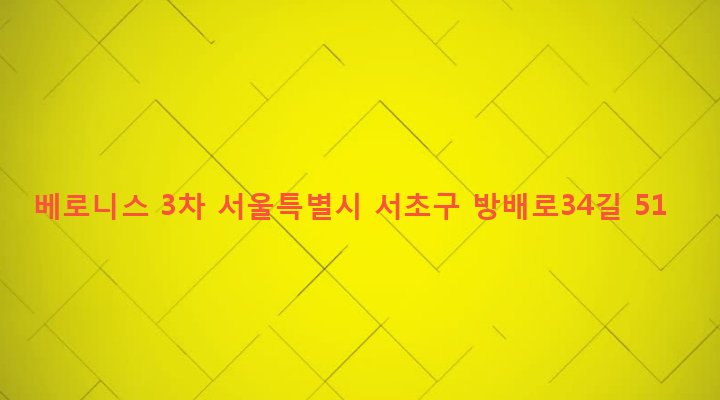 서울특별시 서초구 방배4동 807-11 베로니스 3차