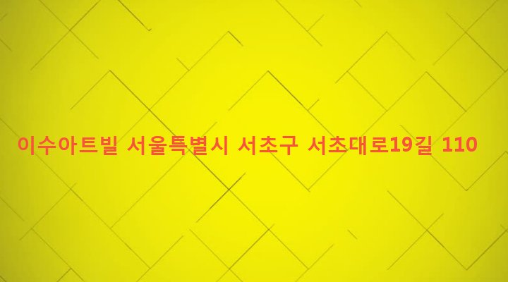 서울특별시 서초구 방배4동 814-3 이수아트빌