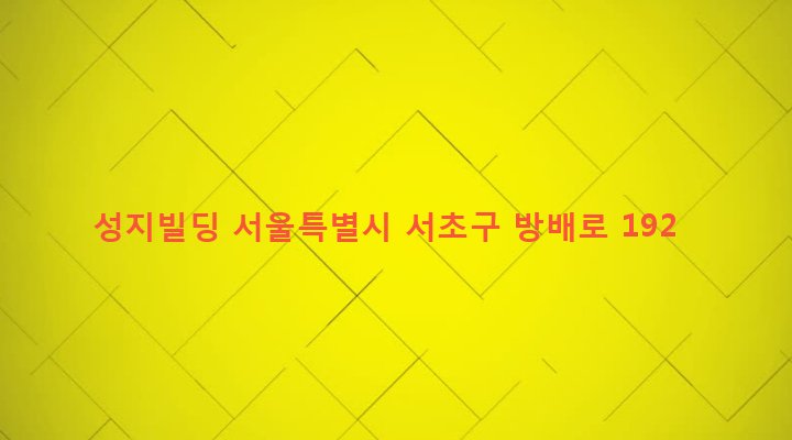 서울특별시 서초구 방배4동 837-15 성지빌딩