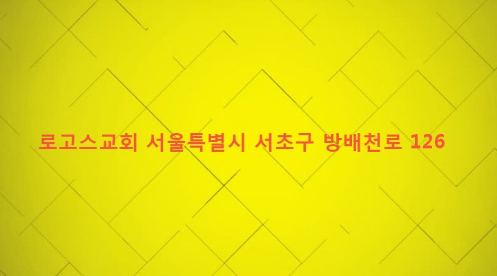 서울특별시 서초구 방배4동 865-1 로고스교회
