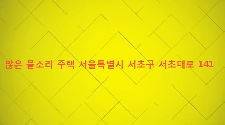 서울특별시 서초구 방배4동 882-20 많은 물소리 주택