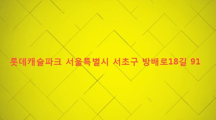 서울특별시 서초구 방배1동 888-38 롯데캐슬파크