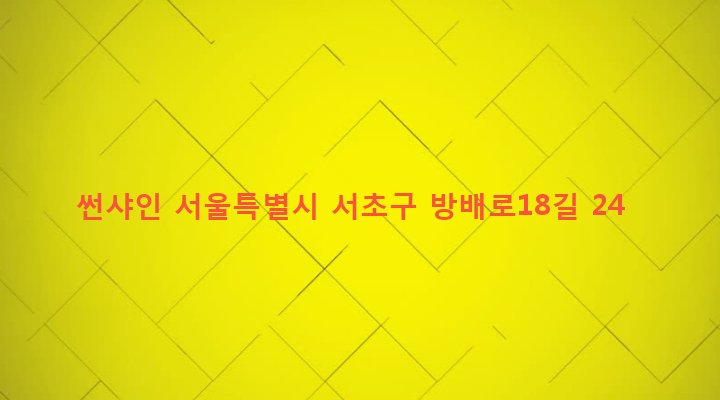 서울특별시 서초구 방배1동 905-31 썬샤인