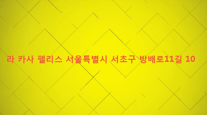 서울특별시 서초구 방배1동 911-13 라 카사 펠리스