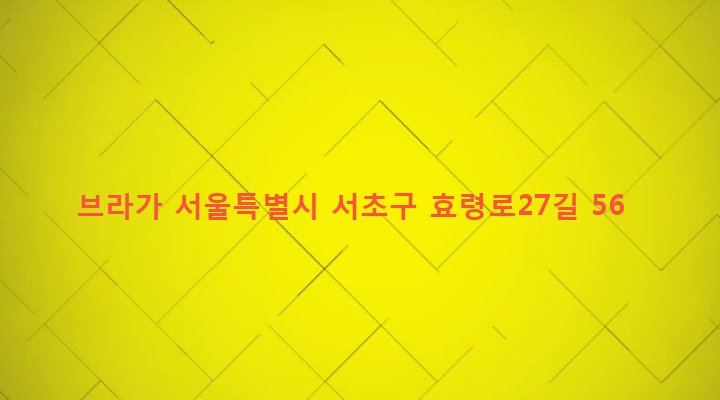 서울특별시 서초구 방배1동 922-6 브라가