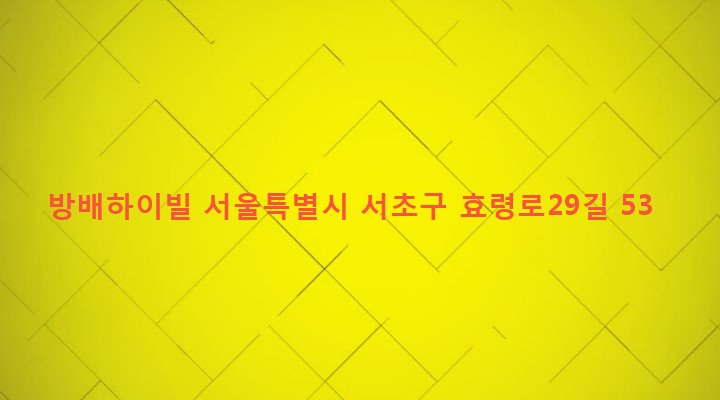 서울특별시 서초구 방배1동 922-22 방배하이빌