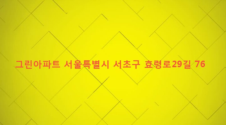 서울특별시 서초구 방배1동 926-7 그린아파트