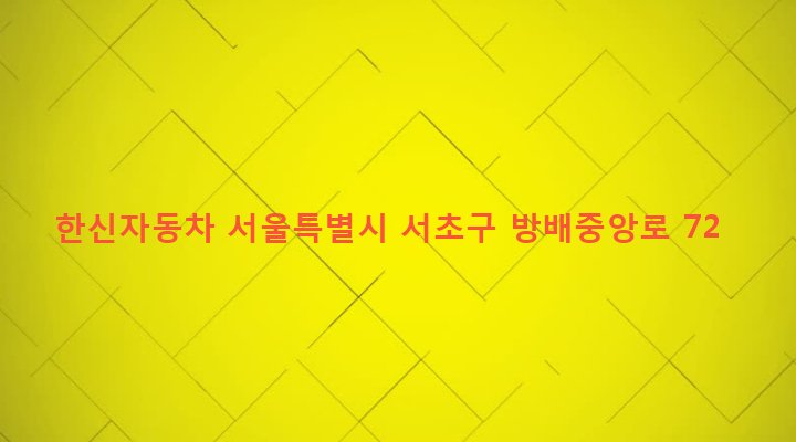 서울특별시 서초구 방배1동 941-3 한신자동차