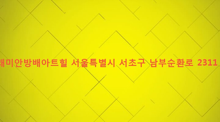 서울특별시 서초구 방배3동 1008-2 래미안방배아트힐