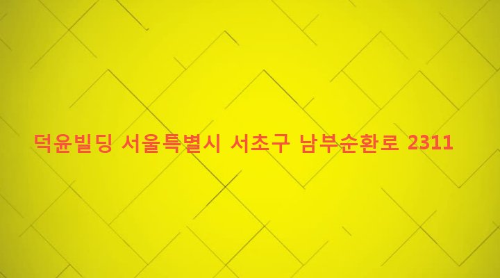 서울특별시 서초구 방배3동 1009-3 덕윤빌딩