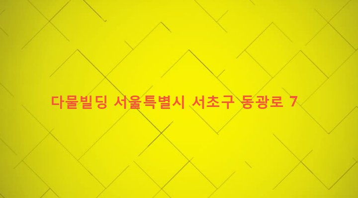 서울특별시 서초구 방배본동 2096 다물빌딩