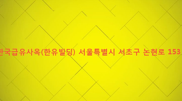 서울특별시 서초구 양재1동 3-13 한국급유사옥(한유빌딩)