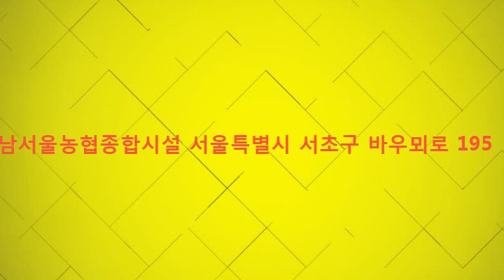 서울특별시 서초구 양재1동 5-10 남서울농협종합시설