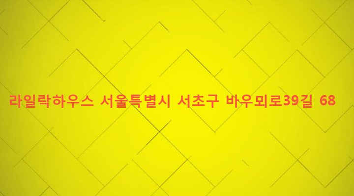 서울특별시 서초구 양재1동 9-37 라일락하우스