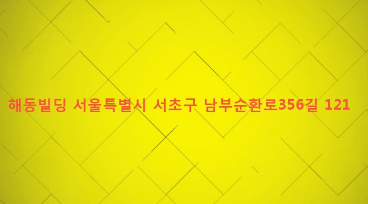 서울특별시 서초구 양재1동 16-32 해동빌딩