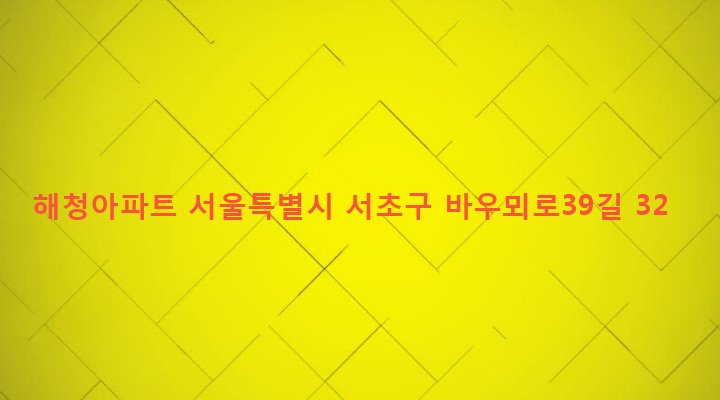 서울특별시 서초구 양재1동 19 해청아파트