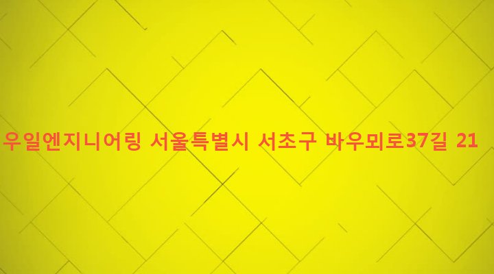 서울특별시 서초구 양재1동 20-9 우일엔지니어링
