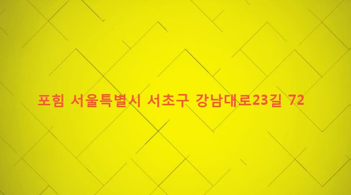 서울특별시 서초구 양재1동 115-5 포힘
