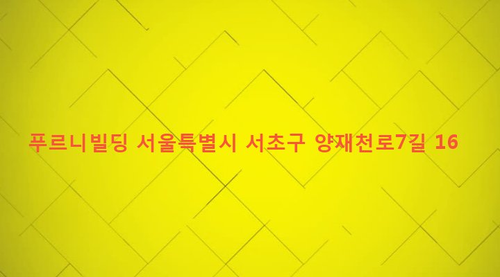 서울특별시 서초구 양재1동 115-6 푸르니빌딩