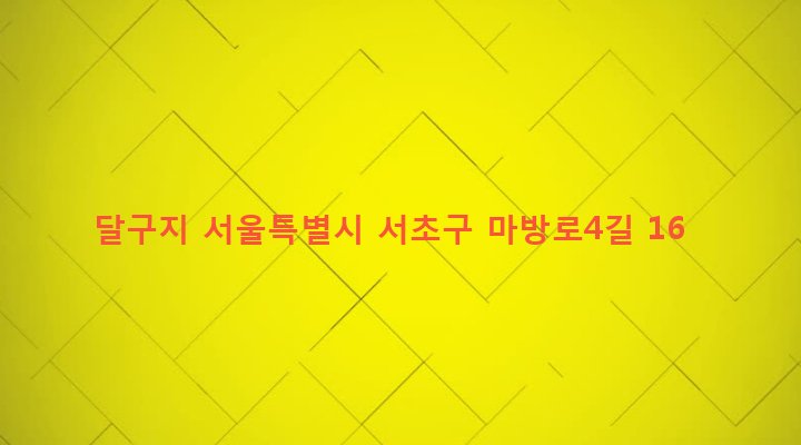 서울특별시 서초구 양재2동 242-1 달구지