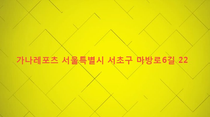 서울특별시 서초구 양재2동 257-3 가나레포츠
