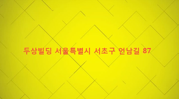 서울특별시 서초구 양재2동 277-6 두상빌딩