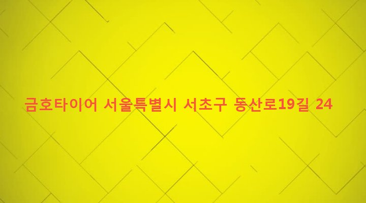 서울특별시 서초구 양재2동 286-10 금호타이어