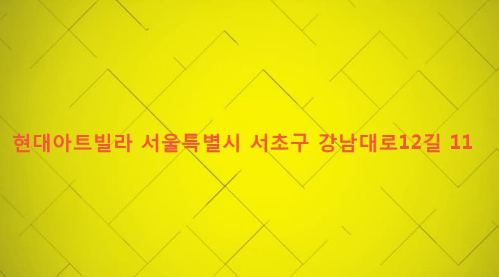 서울특별시 서초구 양재2동 317-5 현대아트빌라