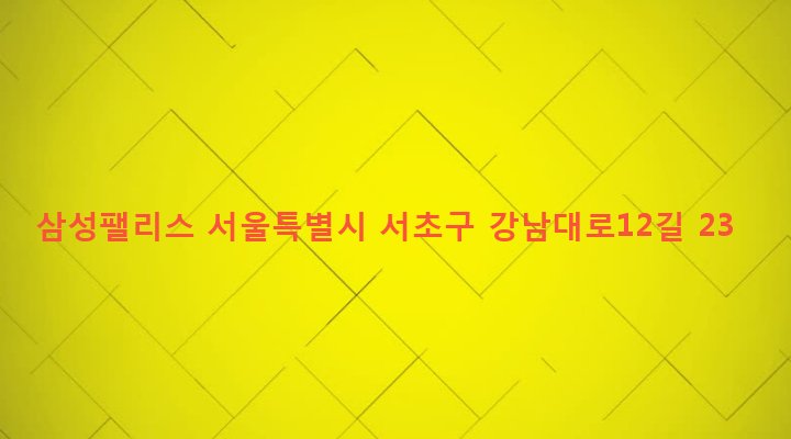 서울특별시 서초구 양재2동 318-168 삼성팰리스