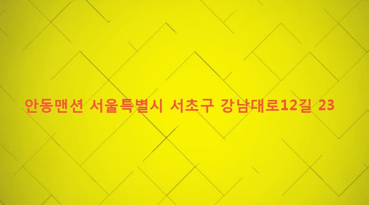 서울특별시 서초구 양재2동 319-7 안동맨션