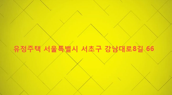 서울특별시 서초구 양재2동 342-4 유정주택
