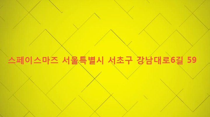 서울특별시 서초구 양재2동 344-14 스페이스마즈