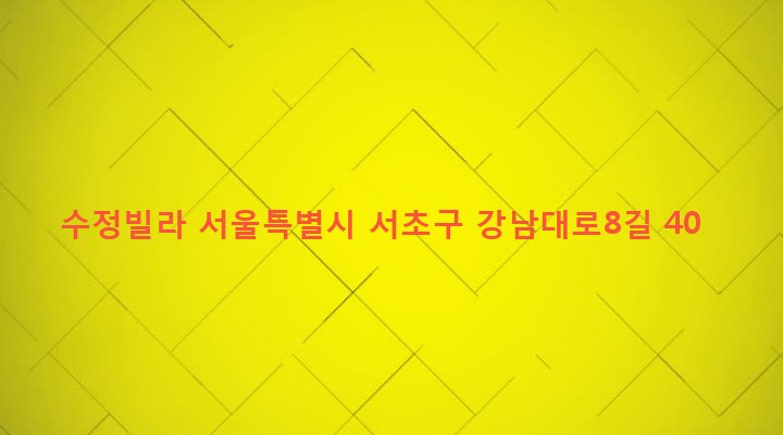 서울특별시 서초구 양재2동 346-2 수정빌라