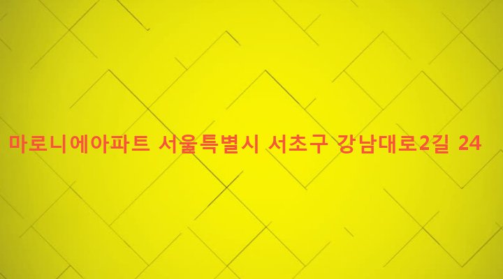 서울특별시 서초구 양재2동 352-7 마로니에아파트