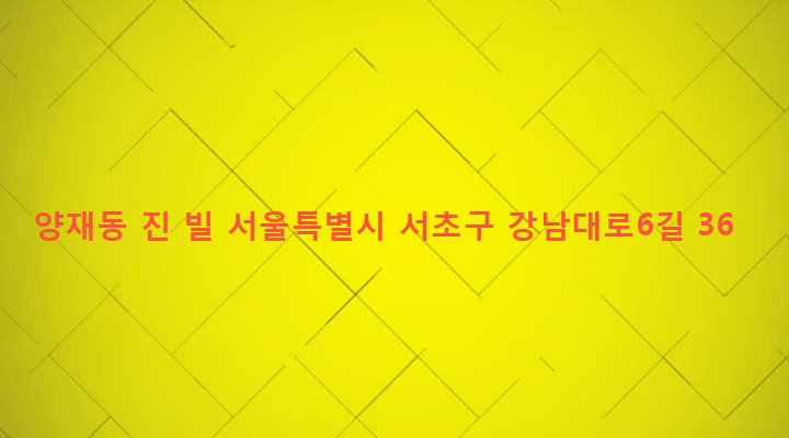 서울특별시 서초구 양재2동 355-12 양재동 진 빌