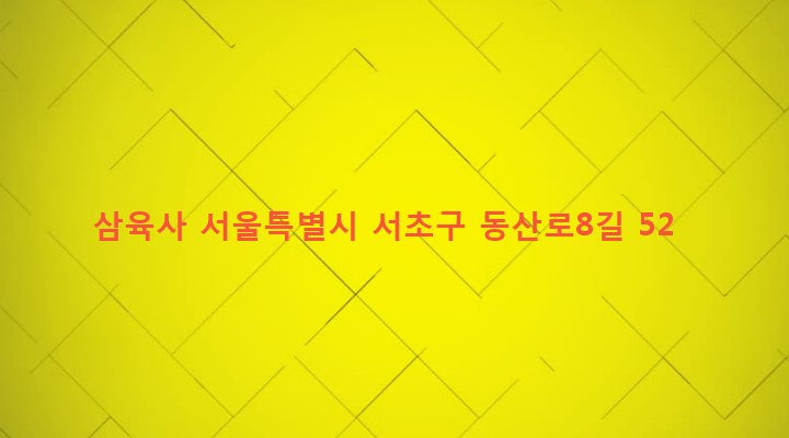 서울특별시 서초구 양재2동 364-1 삼육사