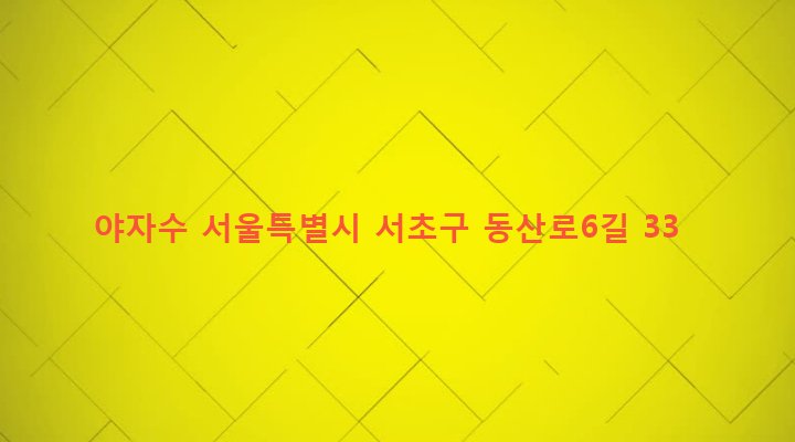 서울특별시 서초구 양재2동 368-2 야자수