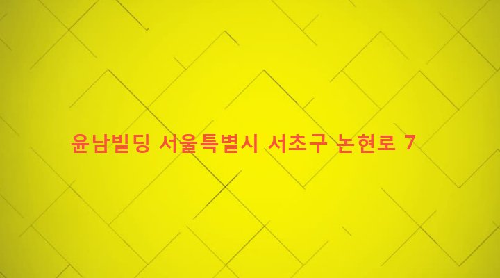 서울특별시 서초구 양재2동 402-4 윤남빌딩