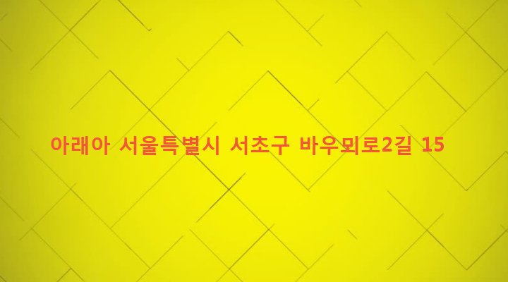 서울특별시 서초구 양재1동 3-4 아래아