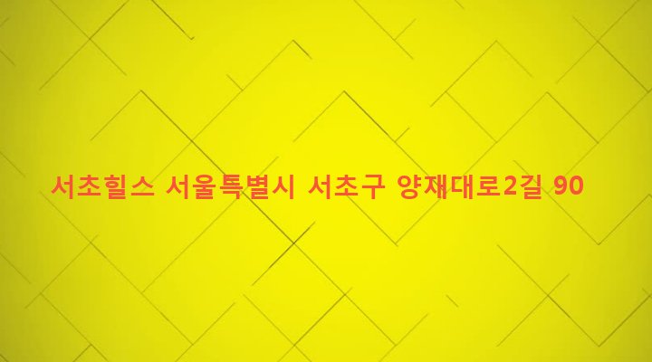 서울특별시 서초구 양재1동 773 서초힐스