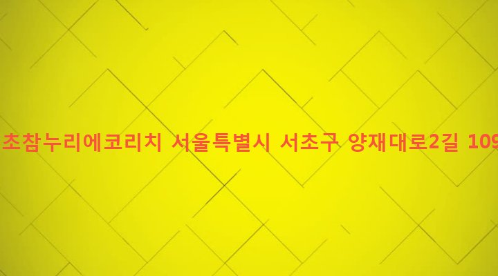 서울특별시 서초구 양재1동 753 서초참누리에코리치