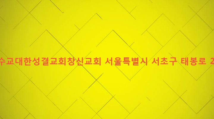 서울특별시 서초구 양재1동 706 예수교대한성결교회창신교회