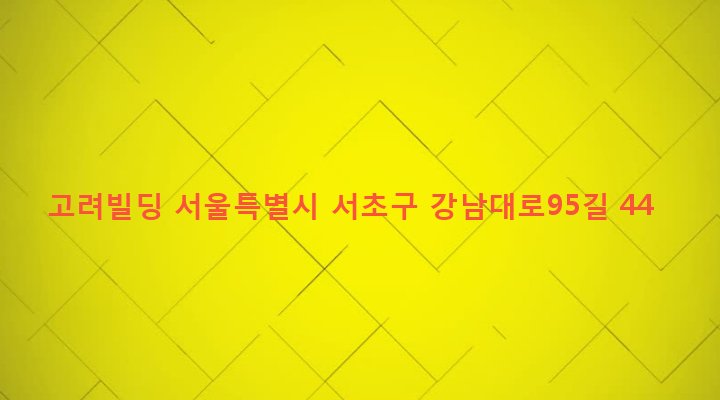 서울특별시 서초구 잠원동 25-37 고려빌딩
