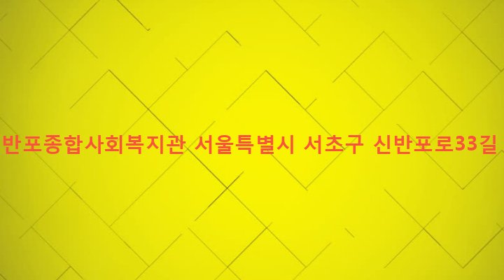 서울특별시 서초구 반포3동 60-5 구립반포종합사회복지관