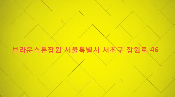 서울특별시 서초구 반포3동 67-2 브라운스톤잠원
