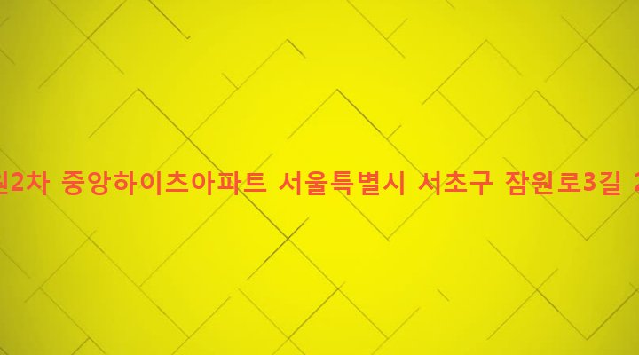 서울특별시 서초구 반포3동 71-17 잠원2차 중앙하이츠아파트