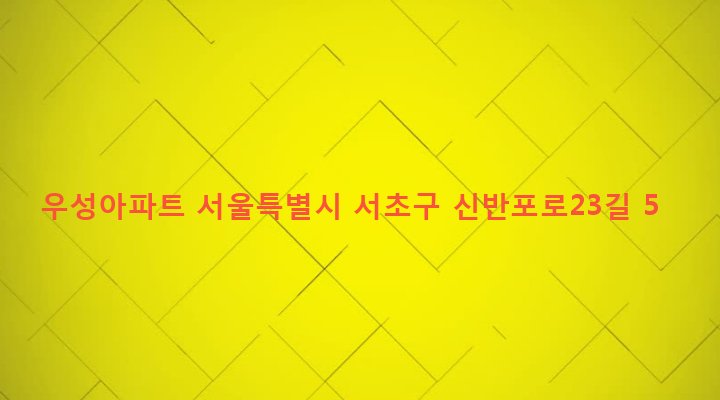 서울특별시 서초구 반포3동 74-1 우성아파트